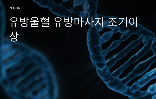 유방울혈 유방마사지 조기이상