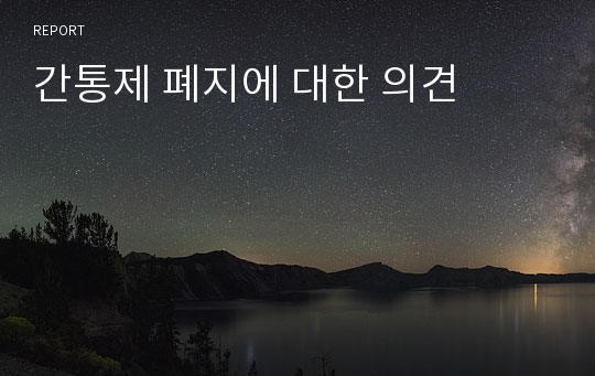 간통제 폐지에 대한 의견