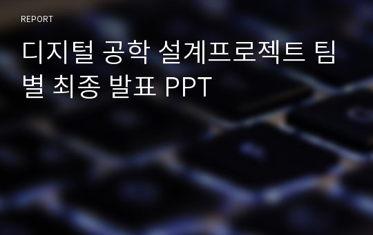 디지털 공학 설계프로젝트 팀별 최종 발표 PPT