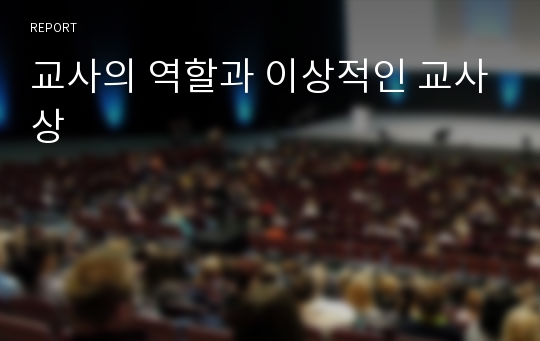 교사의 역할과 이상적인 교사상