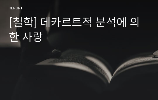 [철학] 데카르트적 분석에 의한 사랑