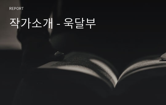 작가소개 - 욱달부