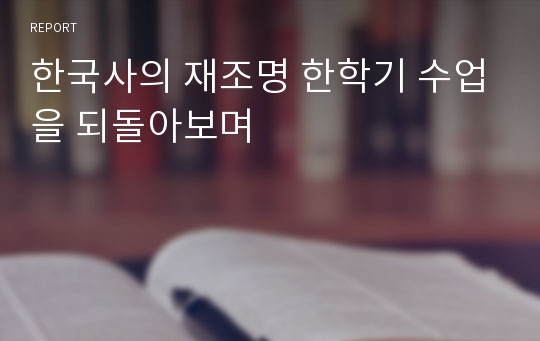 한국사의 재조명 한학기 수업을 되돌아보며