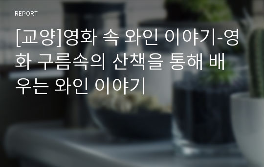 [교양]영화 속 와인 이야기-영화 구름속의 산책을 통해 배우는 와인 이야기