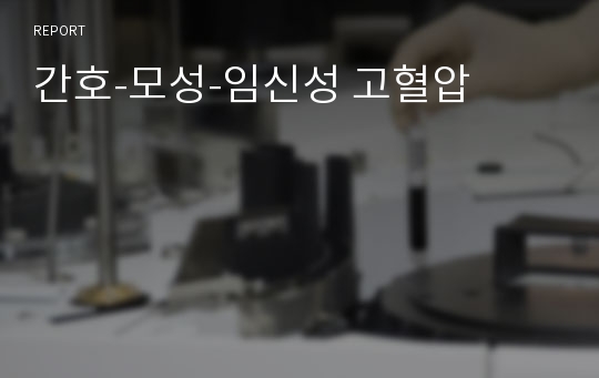 간호-모성-임신성 고혈압