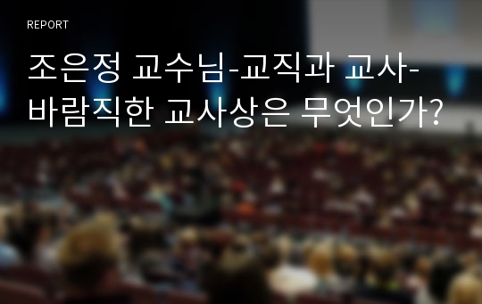 조은정 교수님-교직과 교사- 바람직한 교사상은 무엇인가?