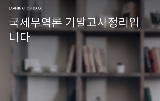 국제무역론 기말고사정리입니다