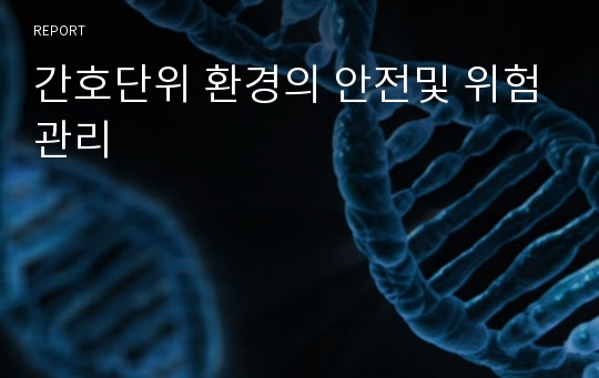 간호단위 환경의 안전및 위험관리