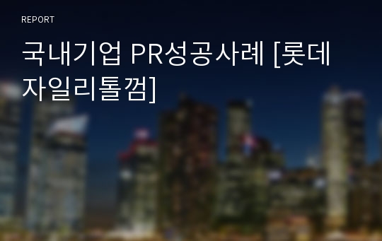 국내기업 PR성공사례 [롯데자일리톨껌]