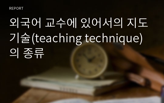 외국어 교수에 있어서의 지도기술(teaching technique)의 종류