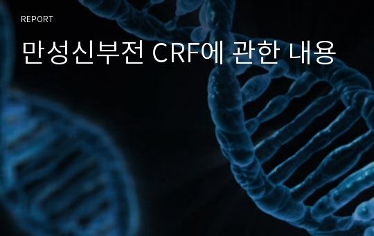 만성신부전 CRF에 관한 내용