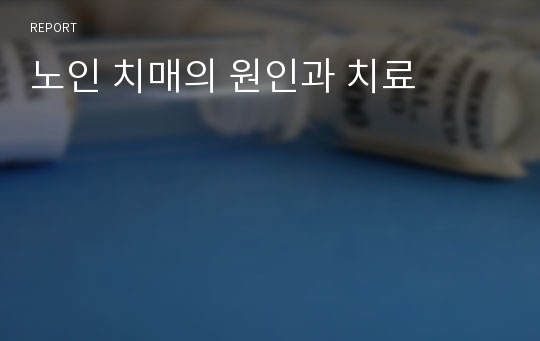 노인 치매의 원인과 치료