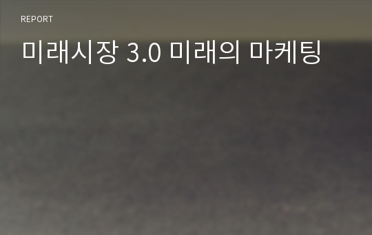 미래시장 3.0 미래의 마케팅