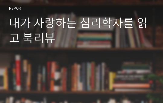 내가 사랑하는 심리학자를 읽고 북리뷰