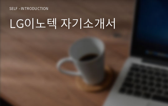 LG이노텍 자기소개서