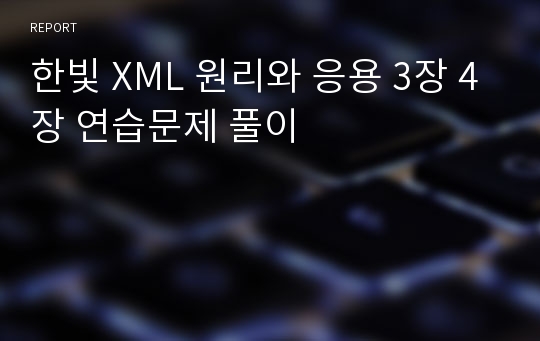 한빛 XML 원리와 응용 3장 4장 연습문제 풀이