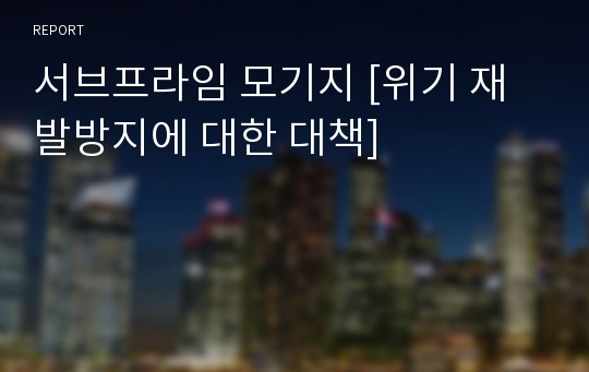 서브프라임 모기지 [위기 재발방지에 대한 대책]