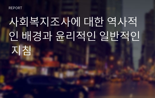 사회복지조사에 대한 역사적인 배경과 윤리적인 일반적인 지침