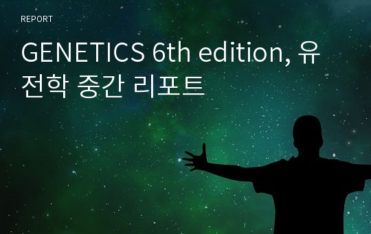 GENETICS 6th edition, 유전학 중간 리포트