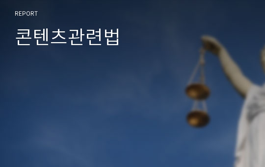 콘텐츠관련법