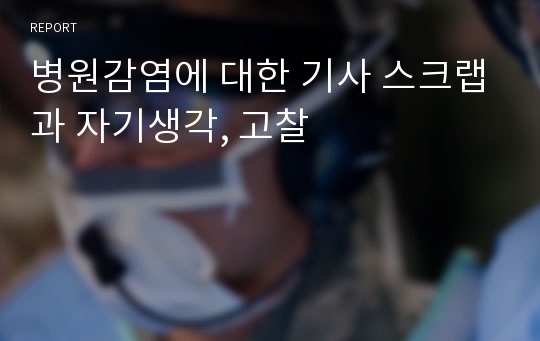 병원감염에 대한 기사 스크랩과 자기생각, 고찰