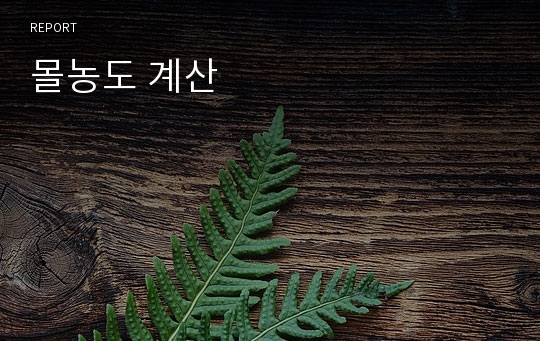 몰농도 계산