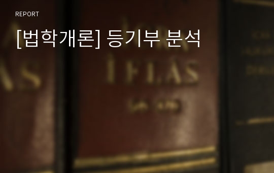 [법학개론] 등기부 분석