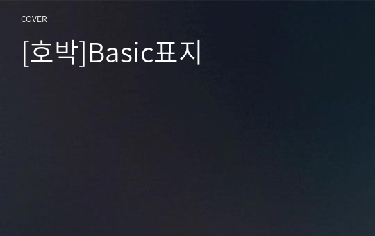 [호박]Basic표지