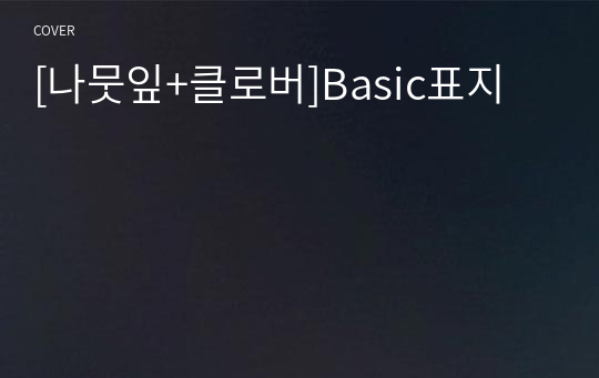 [나뭇잎+클로버]Basic표지