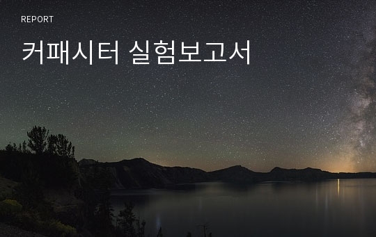 커패시터 실험보고서