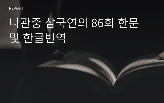 나관중 삼국연의 86회 한문 및 한글번역