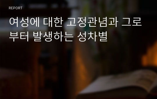 여성에 대한 고정관념과 그로부터 발생하는 성차별