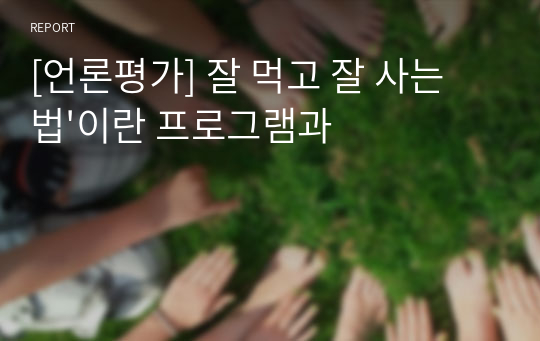 [언론평가] 잘 먹고 잘 사는 법&#039;이란 프로그램과