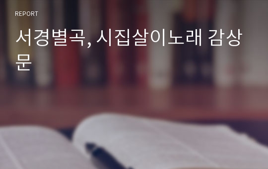 서경별곡, 시집살이노래 감상문