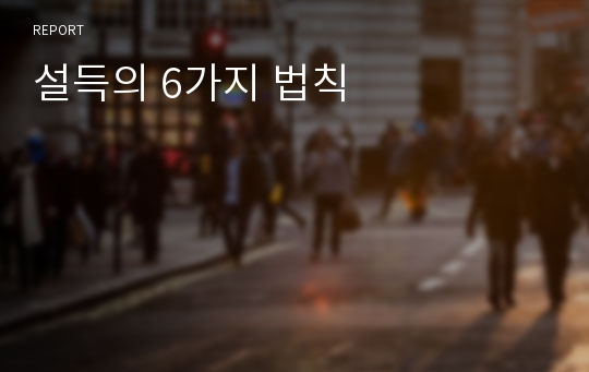 설득의 6가지 법칙