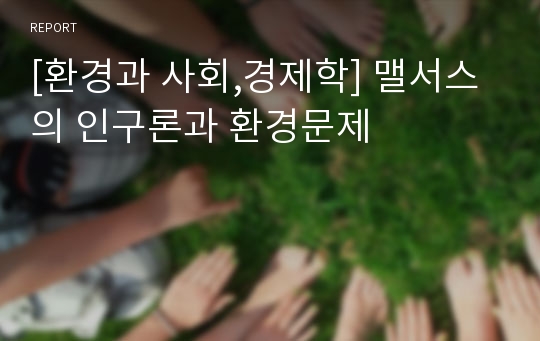 [환경과 사회,경제학] 맬서스의 인구론과 환경문제