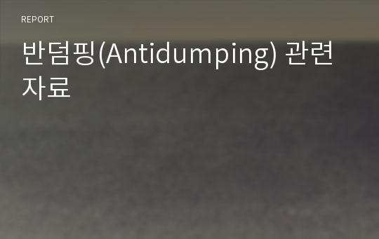 반덤핑(Antidumping) 관련 자료