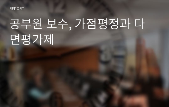 공부원 보수, 가점평정과 다면평가제