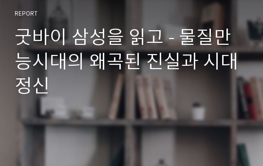 굿바이 삼성을 읽고 - 물질만능시대의 왜곡된 진실과 시대정신