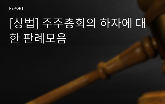 [상법] 주주총회의 하자에 대한 판례모음