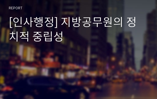 [인사행정] 지방공무원의 정치적 중립성