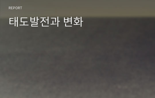 태도발전과 변화