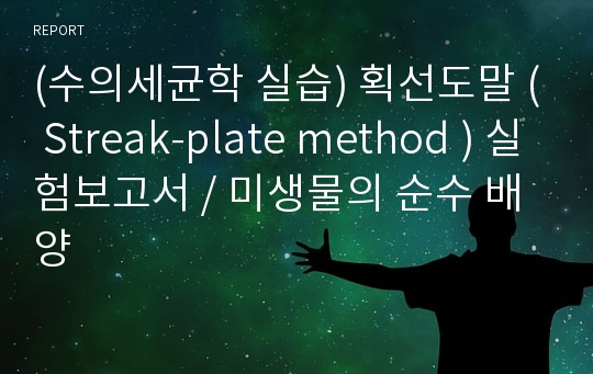 (수의세균학 실습) 획선도말 ( Streak-plate method ) 실험보고서 / 미생물의 순수 배양