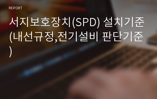 서지보호장치(SPD) 설치기준(내선규정,전기설비 판단기준)