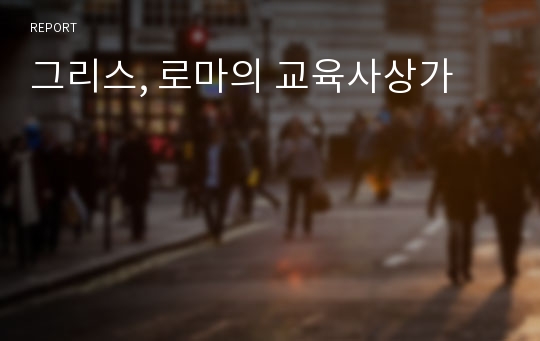 그리스, 로마의 교육사상가