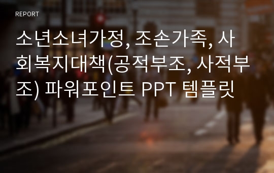 소년소녀가정, 조손가족, 사회복지대책(공적부조, 사적부조) 파워포인트 PPT 템플릿