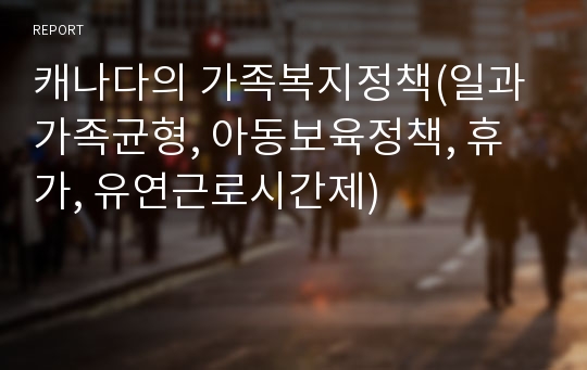 캐나다의 가족복지정책(일과 가족균형, 아동보육정책, 휴가, 유연근로시간제)