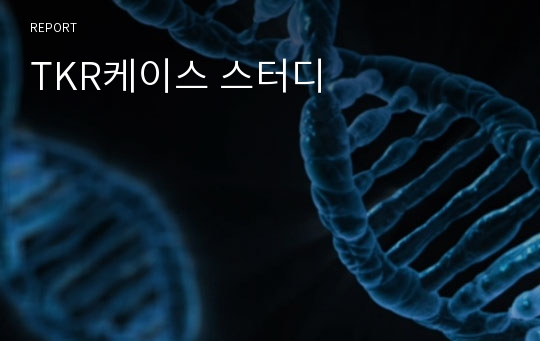 TKR케이스 스터디