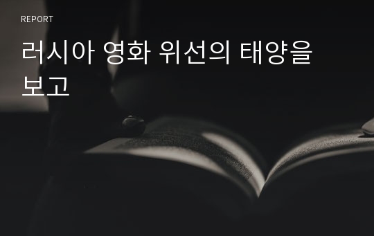 러시아 영화 위선의 태양을 보고