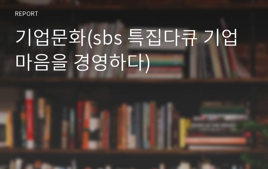 기업문화(sbs 특집다큐 기업마음을 경영하다)